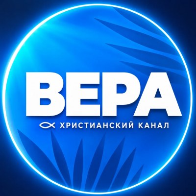 ВЕРА 🕊 Христианский канал